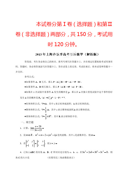 2013年高考上海数学(理)试题精解精析(原卷版)