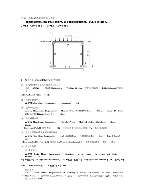 实例3 平面框架结构的有限元分析