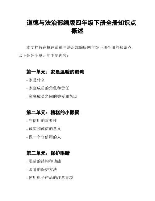 道德与法治部编版四年级下册全册知识点概述