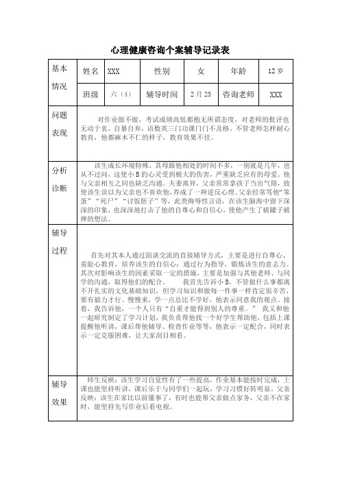 心理健康咨询个案辅导记录 (8)