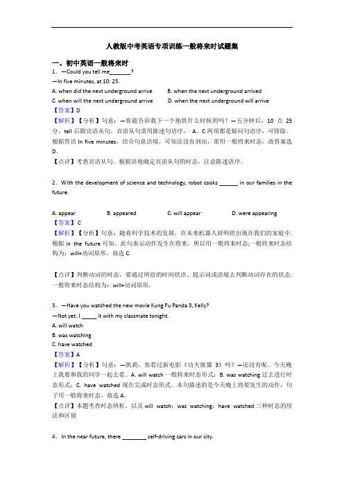 人教版中考英语专项训练一般将来时试题集