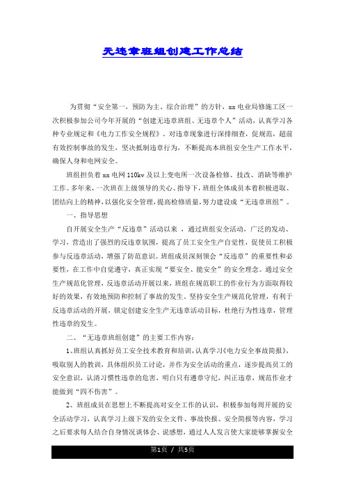 无违章班组创建工作总结.docx