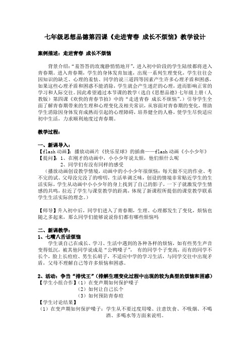 走进青春 成长不烦恼教案