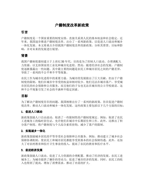 户籍制度改革新政策