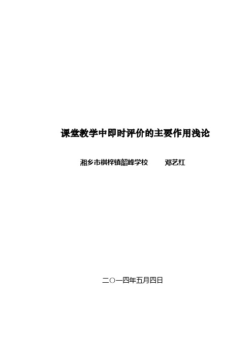 课堂教学中即时评价的主要作用浅论