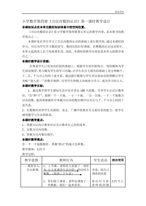 人教部编版二年级数学下册万以内数的认识教学设计(公开课).doc