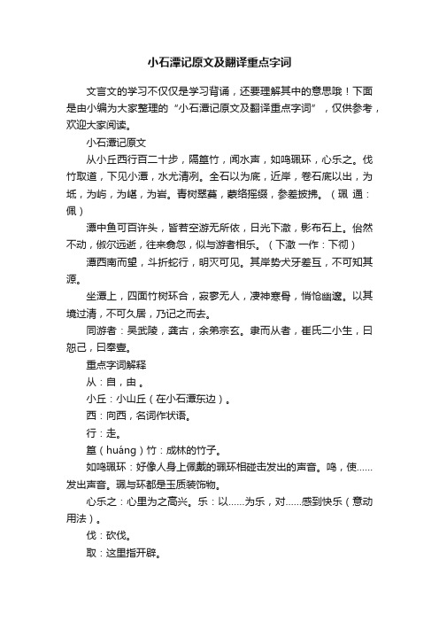 小石潭记原文及翻译重点字词