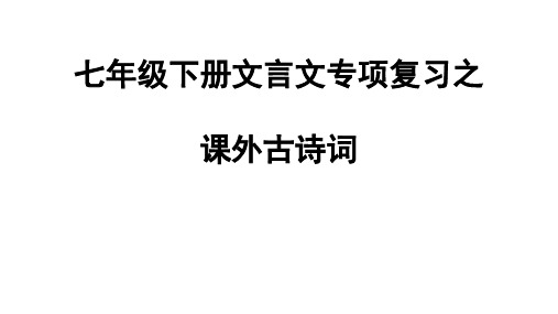 七年级下册文言文专项复习之课外古诗词后四首复习课件