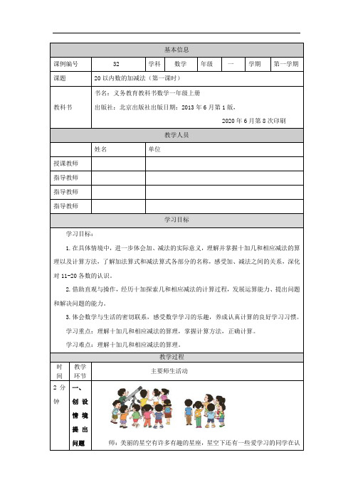 一年级 数学 20以内数的加减法 教学设计