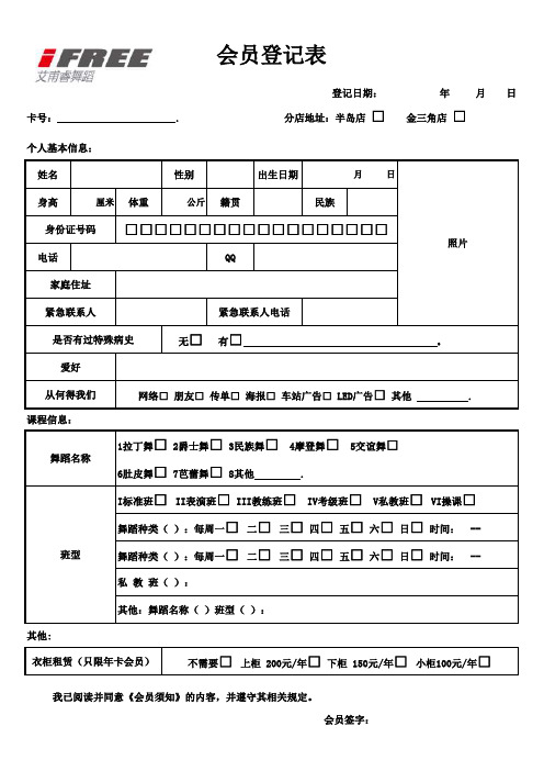 舞蹈培训学校会员登记表