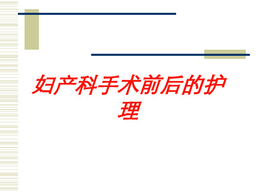 妇产科手术前后的护理培训课件