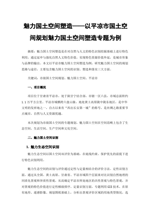 魅力国土空间塑造——以平凉市国土空间规划魅力国土空间塑造专题为例