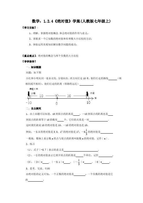 数学：1.2.4《绝对值》 精品导学案(人教版七年级上)