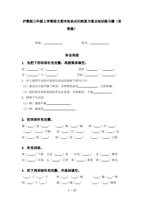 沪教版三年级上学期语文期末知识点归纳复习重点知识练习题〔有答案〕