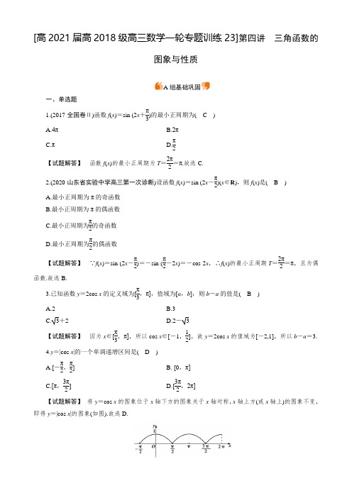 高2021届高2018级高三数学一轮专题训练试题及参考答案 (23)