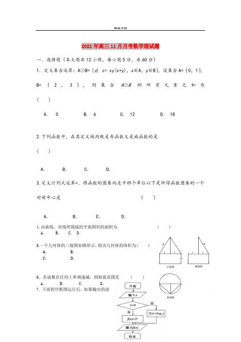 2021年高三11月月考数学理试题