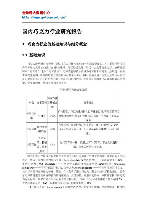 国内巧克力行业研究报告