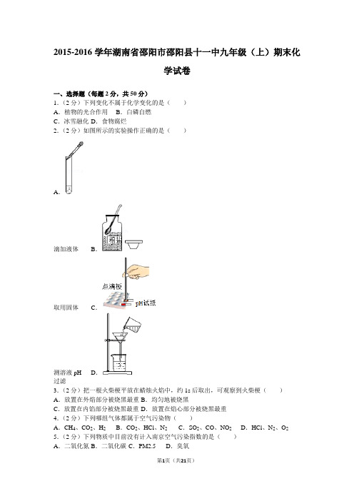 2015-2016学年湖南省邵阳市邵阳县十一中九年级(上)期末化学试卷