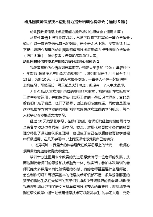 幼儿园教师信息技术应用能力提升培训心得体会（通用5篇）