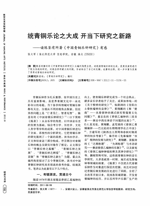 统青铜乐论之大成开当下研究之新路——读陈荃有所著《中国青铜乐钟研究》有感