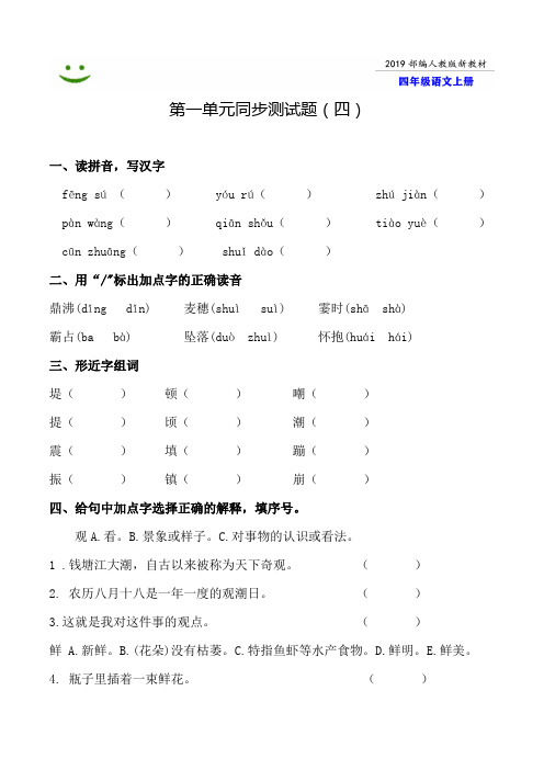 潍坊市2019-2020部编人教版语文四年级上册--第一单元同步测试题附答案-4