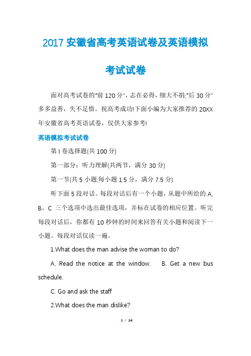 2017安徽省高考英语试卷及英语模拟考试试卷