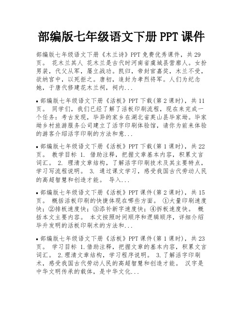 部编版七年级语文下册PPT课件 