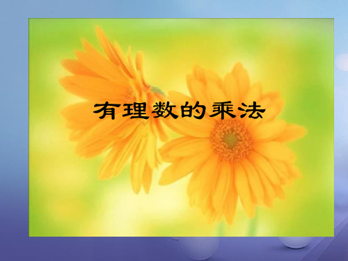 七年级数学上册 2.9 有理数的乘法 2.9.1 有理数的乘法法则教学课件1 (新版)华东师大版