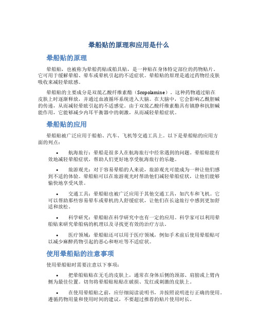 晕船贴的原理和应用是什么