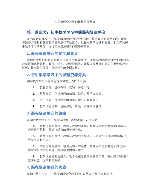 初中数学学习中的课程资源整合(含示范课课程设计、学科学习情况总结)