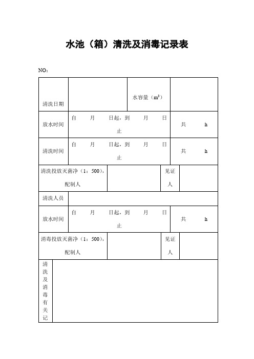 水池(箱)清洗及消毒记录表(表格模板、doc格式)