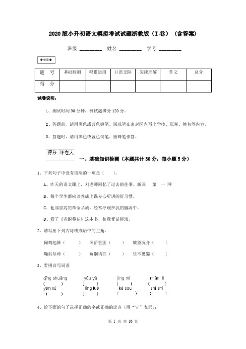 2020版小升初语文模拟考试试题浙教版(I卷) (含答案)