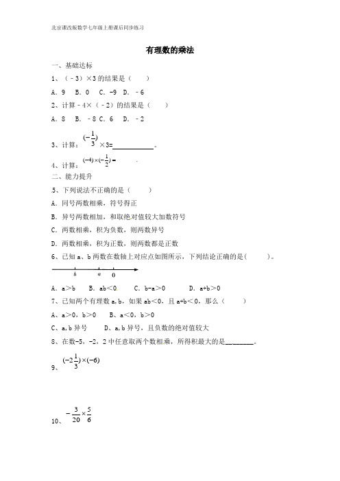 【北京课改版】七年级上册数学《有理数的乘法》课后练习