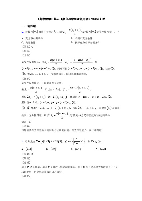 高考数学压轴专题2020-2021备战高考《集合与常用逻辑用语》易错题汇编附答案解析