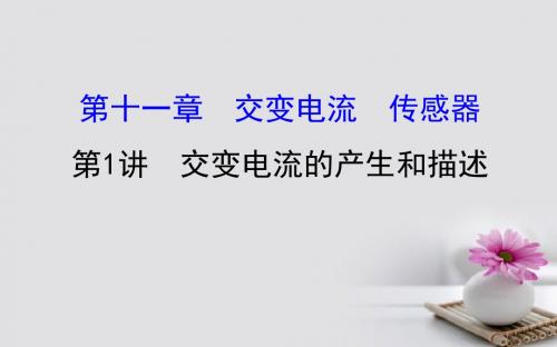 高三物理一轮复习第十一章交变电流传感器第1讲交变电流的产生和描述课件