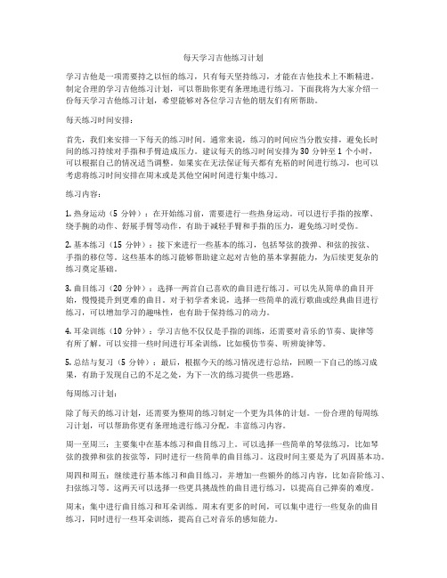 每天学习吉他练习计划