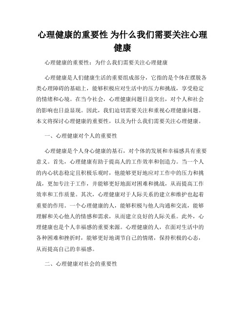 心理健康的重要性 为什么我们需要关注心理健康 