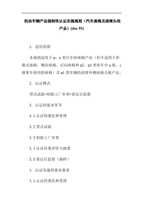 机动车辆产品强制性认证实施规则(汽车座椅及座椅头枕产品)(doc 93) .doc