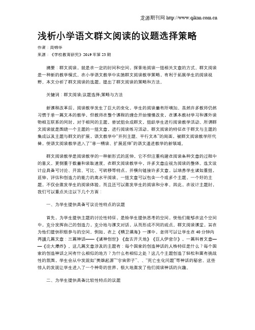 浅析小学语文群文阅读的议题选择策略