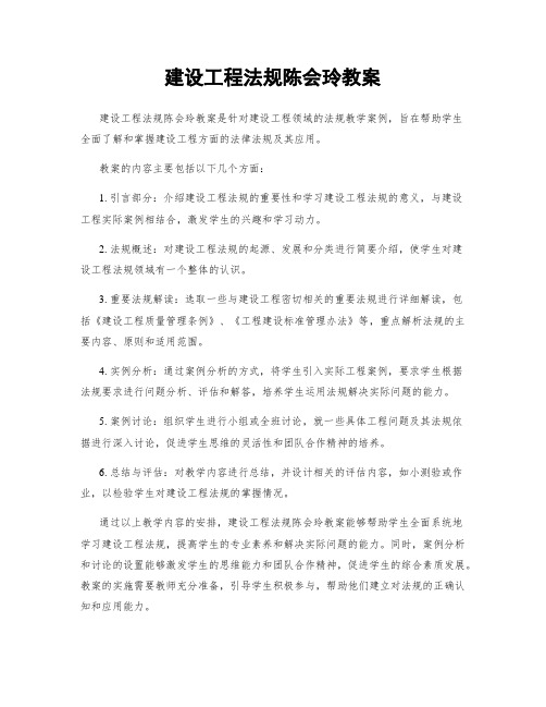 建设工程法规陈会玲教案