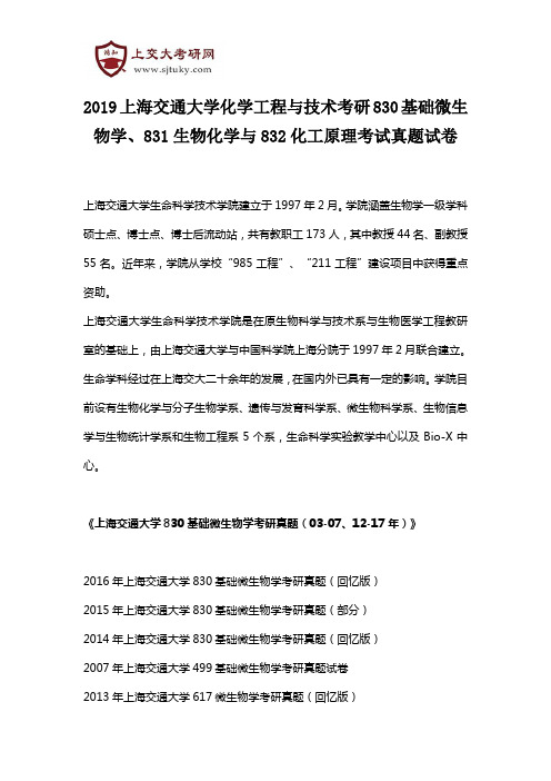 2019上海交通大学化学工程与技术考研830基础微生物学、831生物化学与832化工原理考试真题试卷