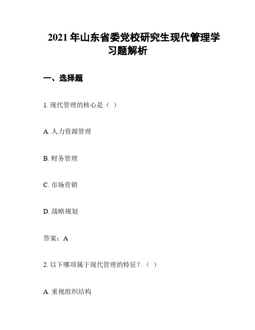 2021年山东省委党校研究生现代管理学习题解析