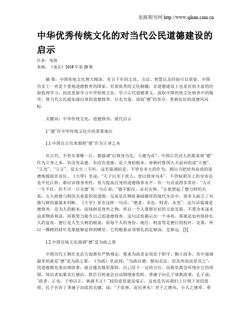 中华优秀传统文化的对当代公民道德建设的启示