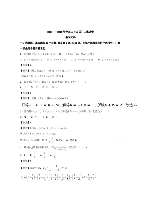 【数学】辽宁省鞍山市第一中学2018届高三上学期第二次模拟考试(期中)数学(文)试题含解析