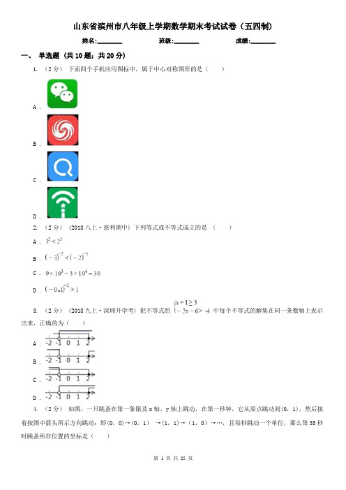 山东省滨州市八年级上学期数学期末考试试卷(五四制)