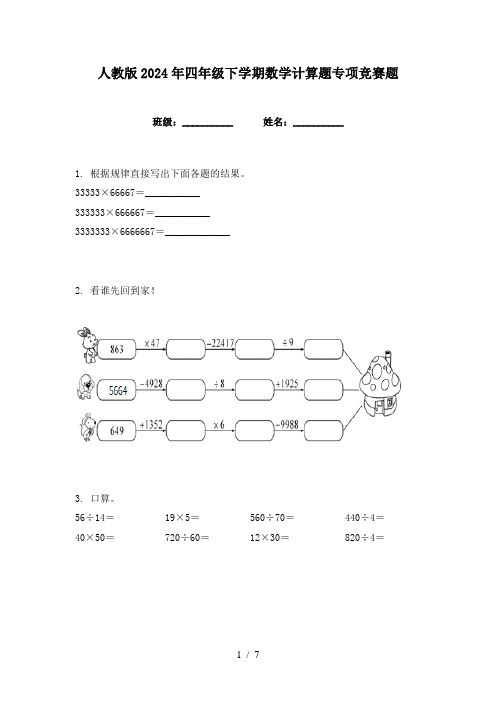 人教版2024年四年级下学期数学计算题专项竞赛题