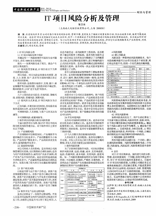 IT项目风险分析及管理