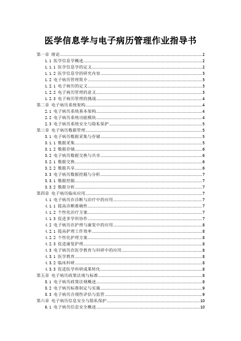 医学信息学与电子病历管理作业指导书