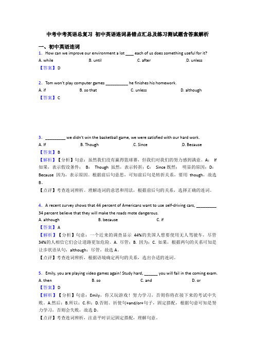 中考中考英语总复习 初中英语连词易错点汇总及练习测试题含答案解析