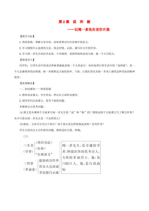 七年级语文下册第一单元说和做——记闻一多先生言行片段教案新人教版